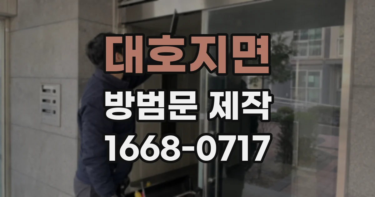 대호지면 방범문 제작