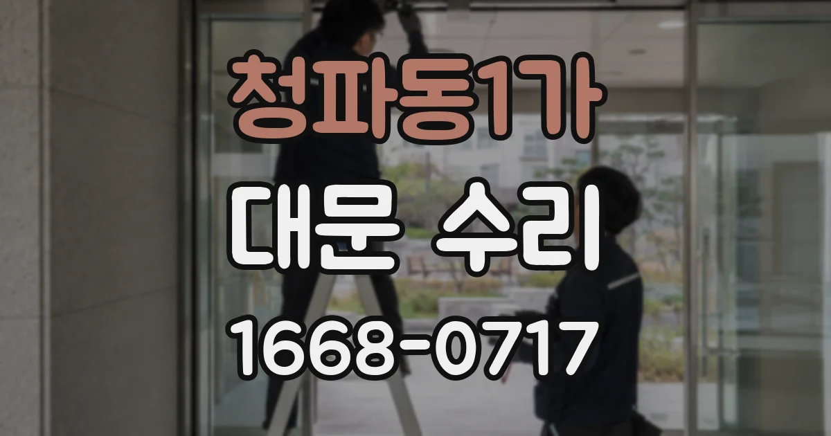 청파동1가 대문 수리