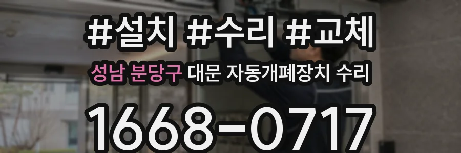 성남 분당구 대문 자동개폐장치 수리