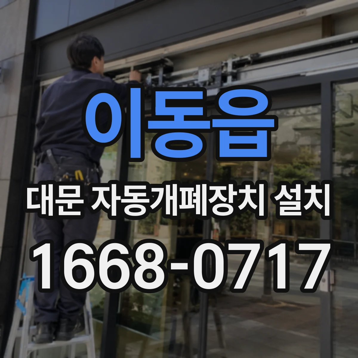 이동읍 대문 자동개폐장치 설치