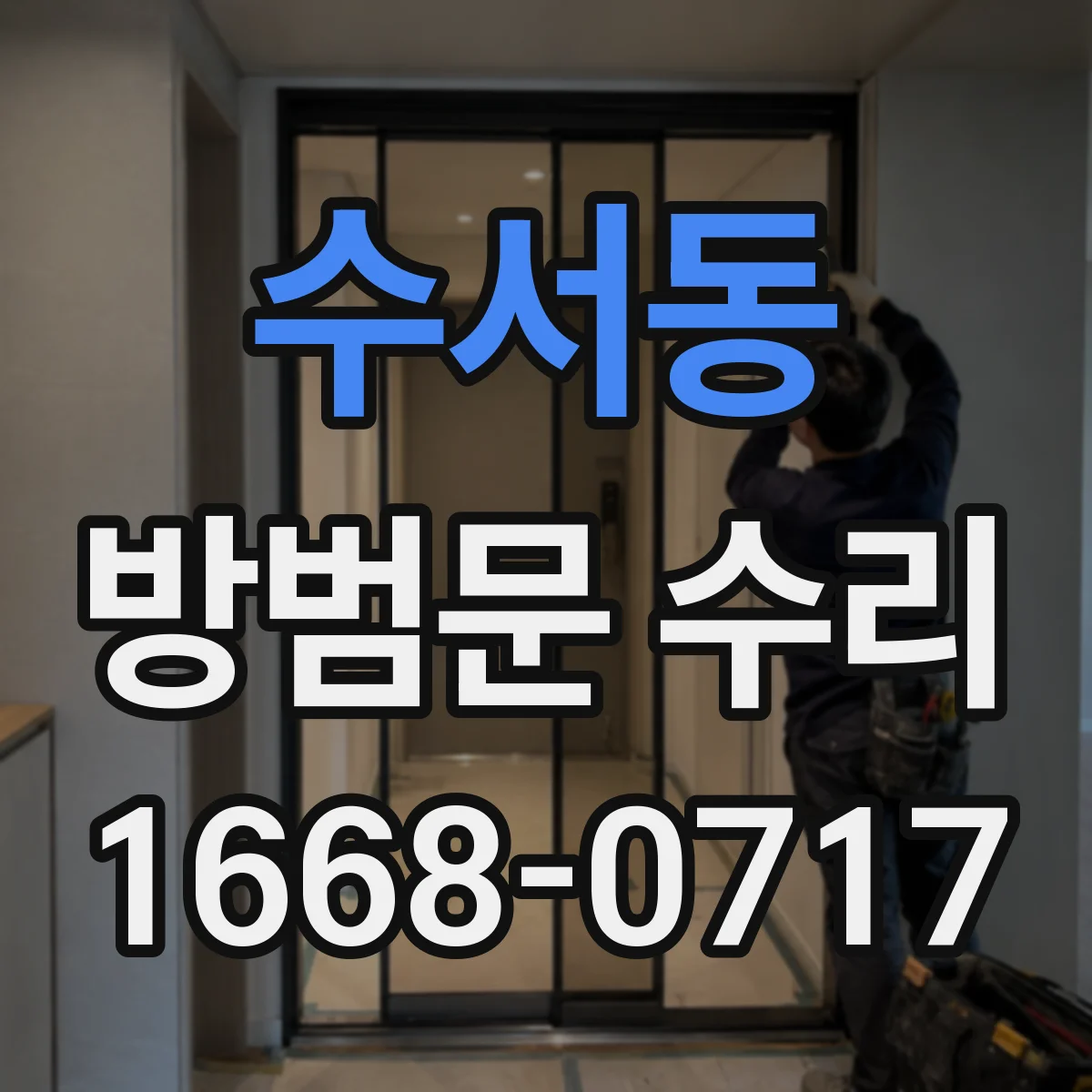 수서동 방범문 수리