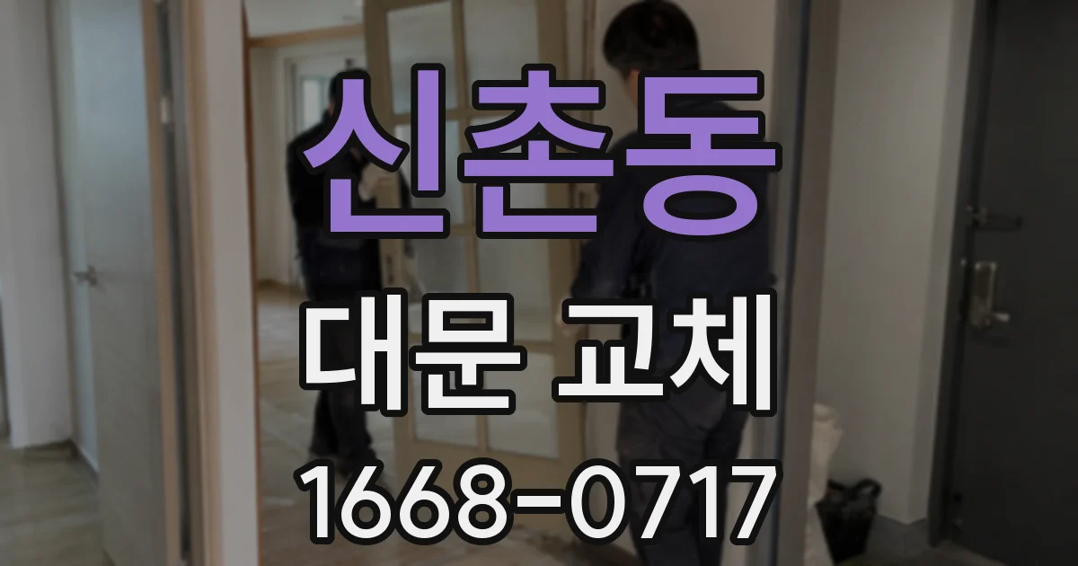 신촌동 대문 교체