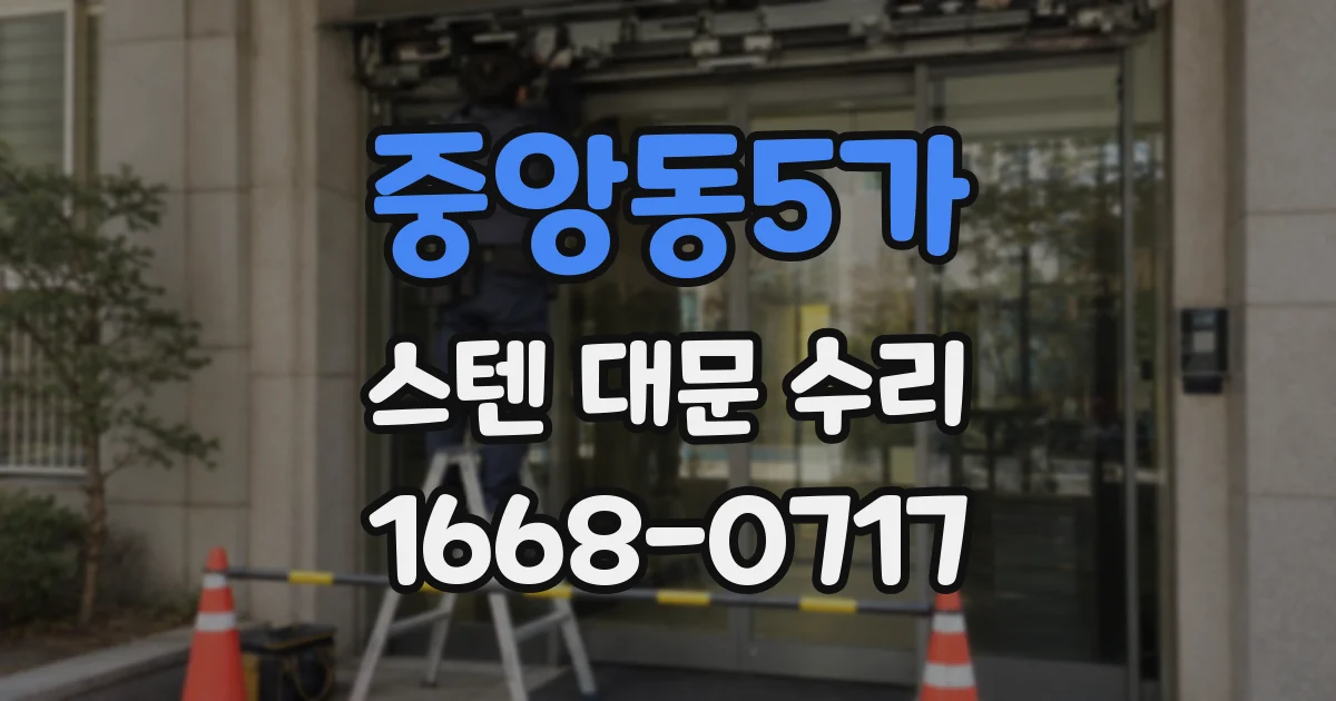 중앙동5가 스텐 대문 수리