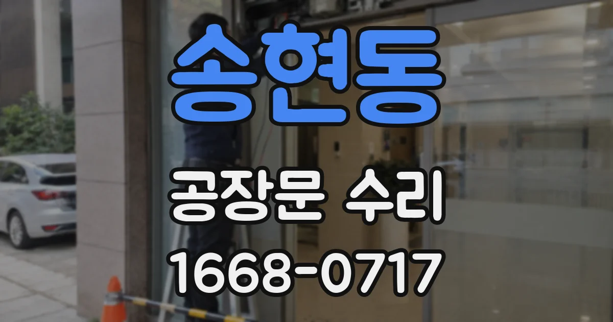 송현동 공장문 수리