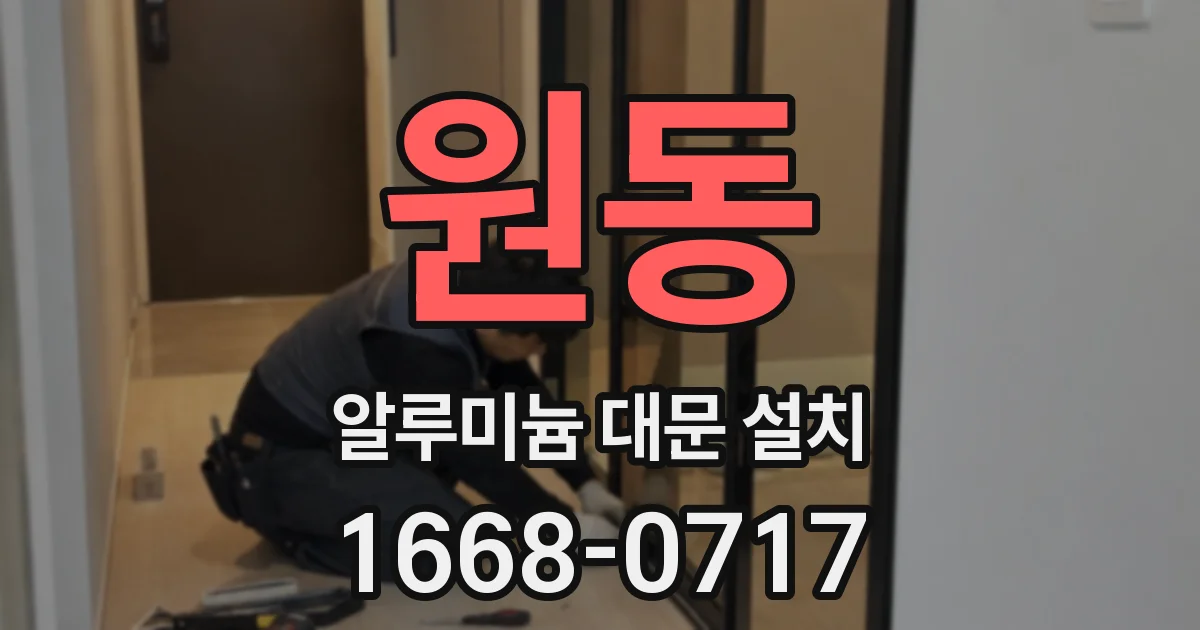 원동 알루미늄 대문 설치