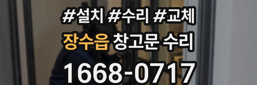 장수읍 창고문 수리