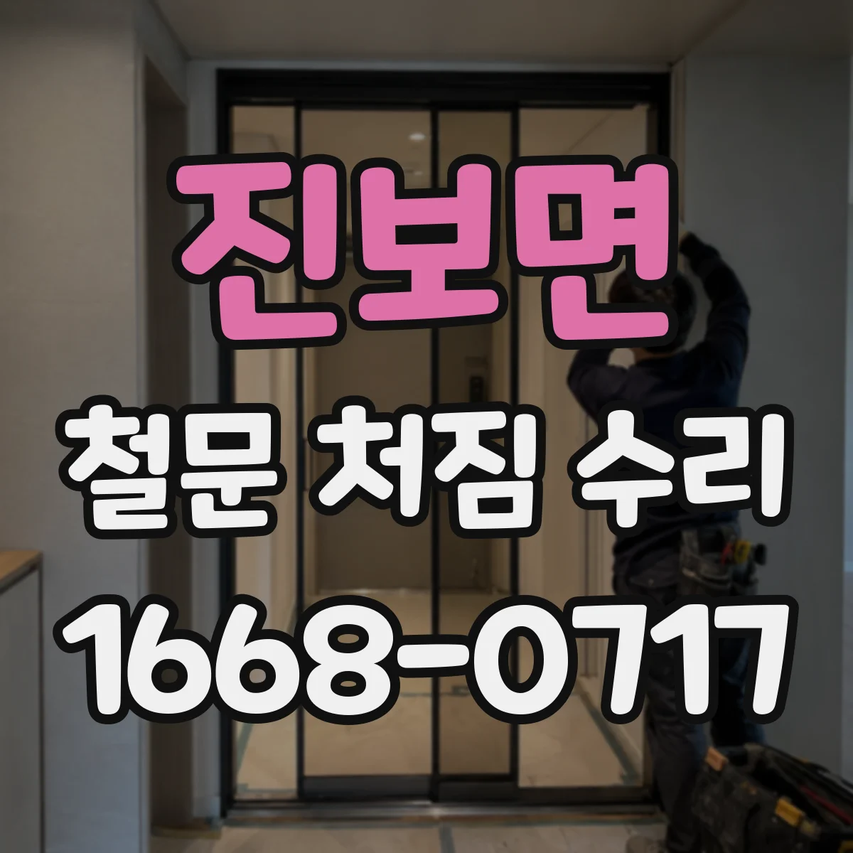 진보면 철문 처짐 수리