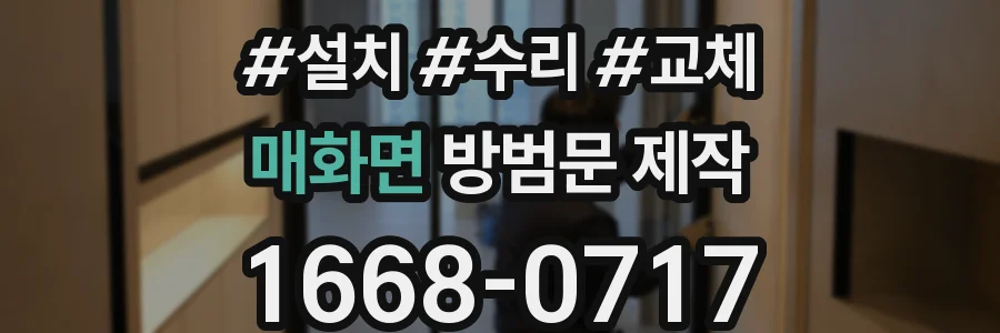 매화면 방범문 제작