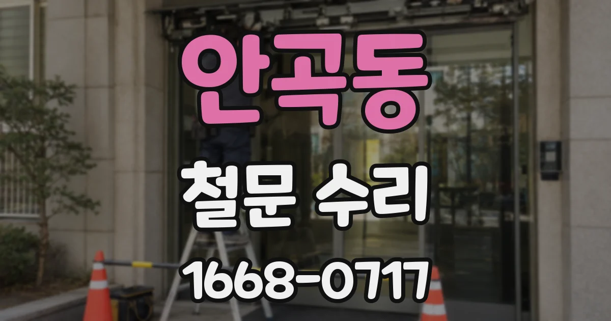 안곡동 철문 수리