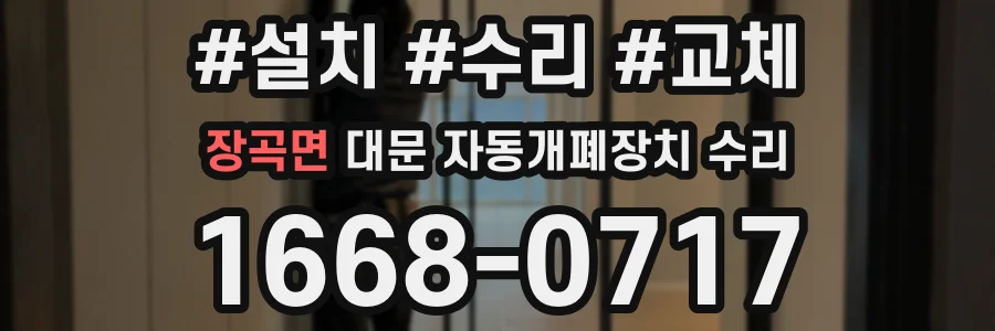 장곡면 대문 자동개폐장치 수리