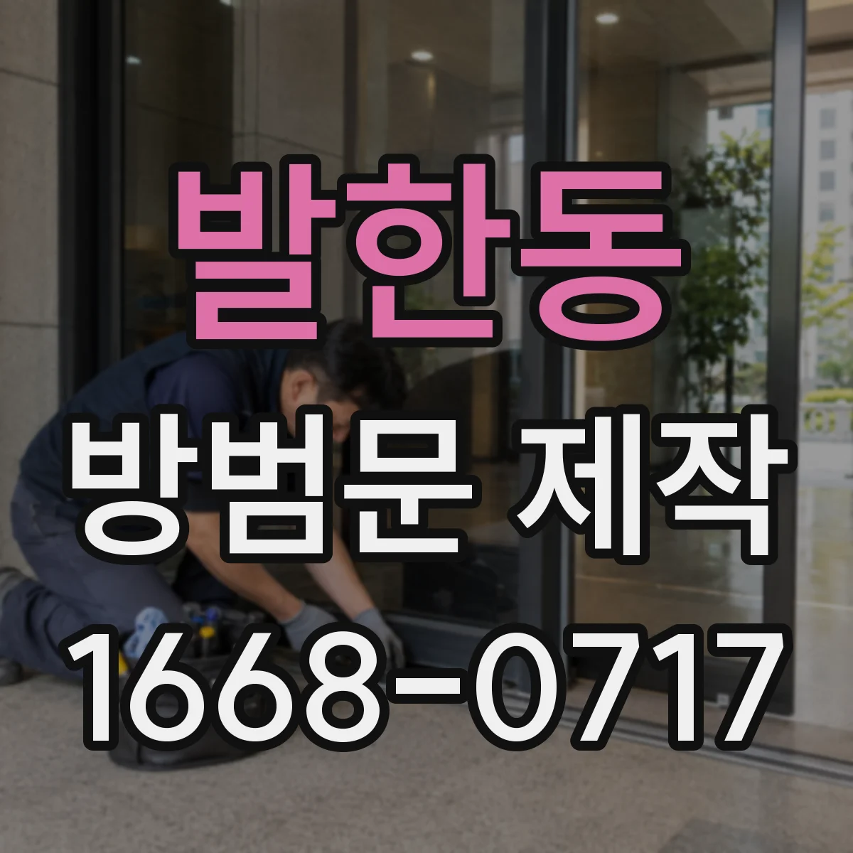 발한동 방범문 제작