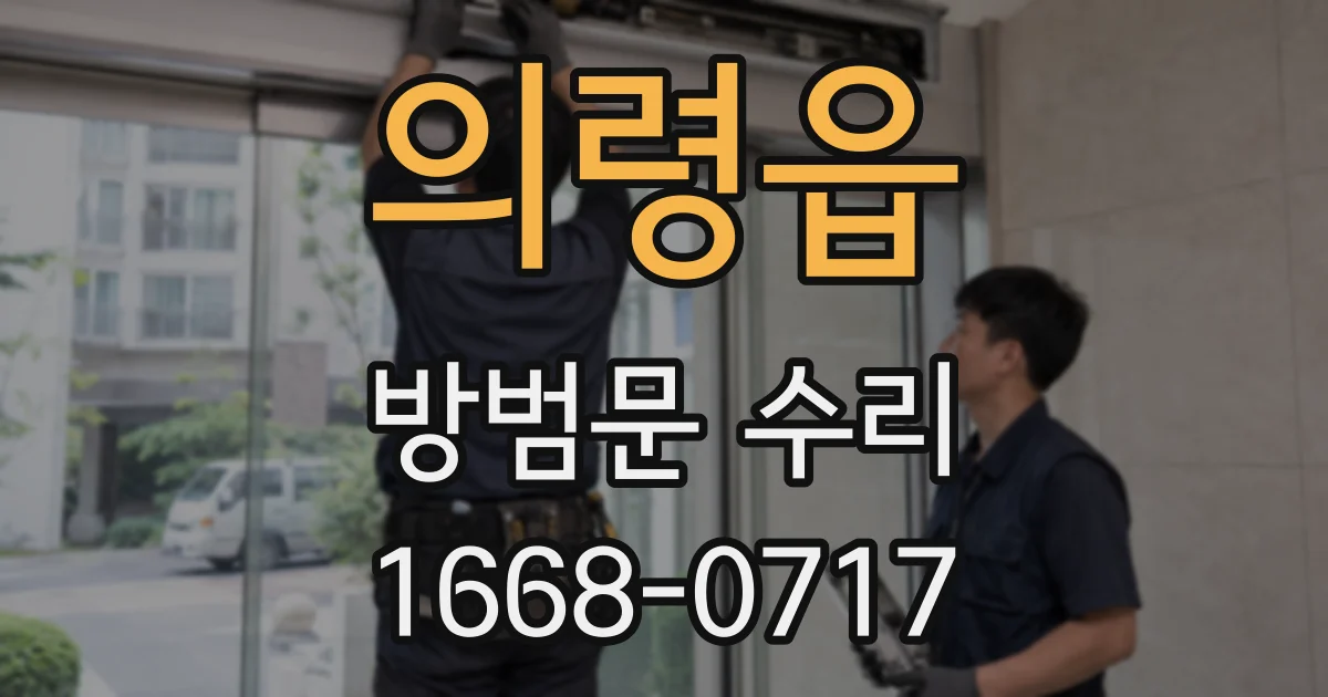 의령읍 방범문 수리