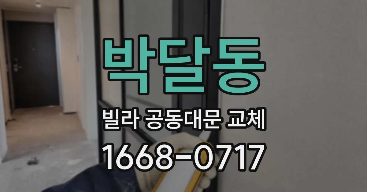 박달동 빌라 공동대문 교체