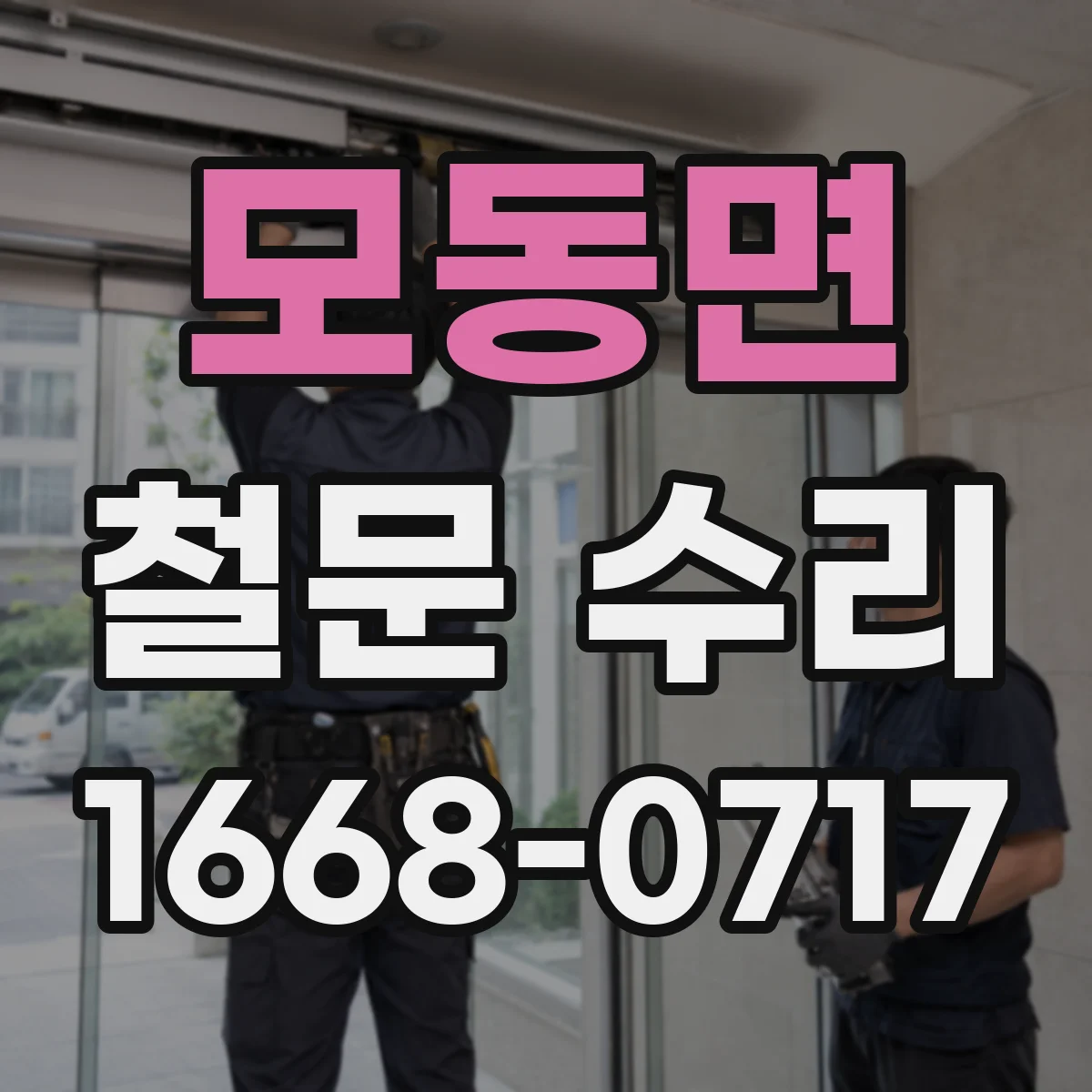 모동면 철문 수리