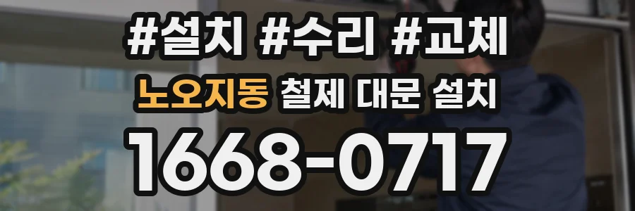 노오지동 철제 대문 설치