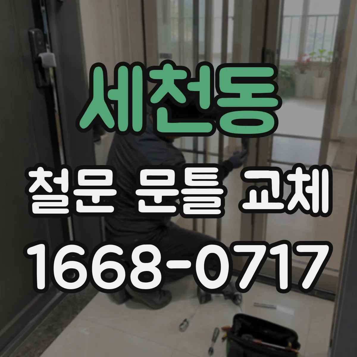 세천동 철문 문틀 교체
