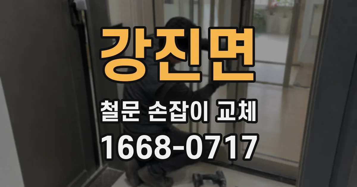 강진면 철문 손잡이 교체