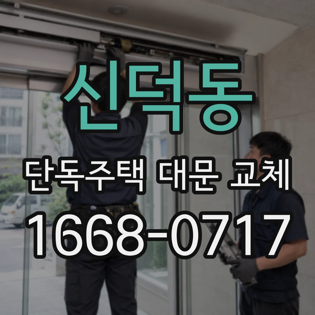 신덕동 단독주택 대문 교체
