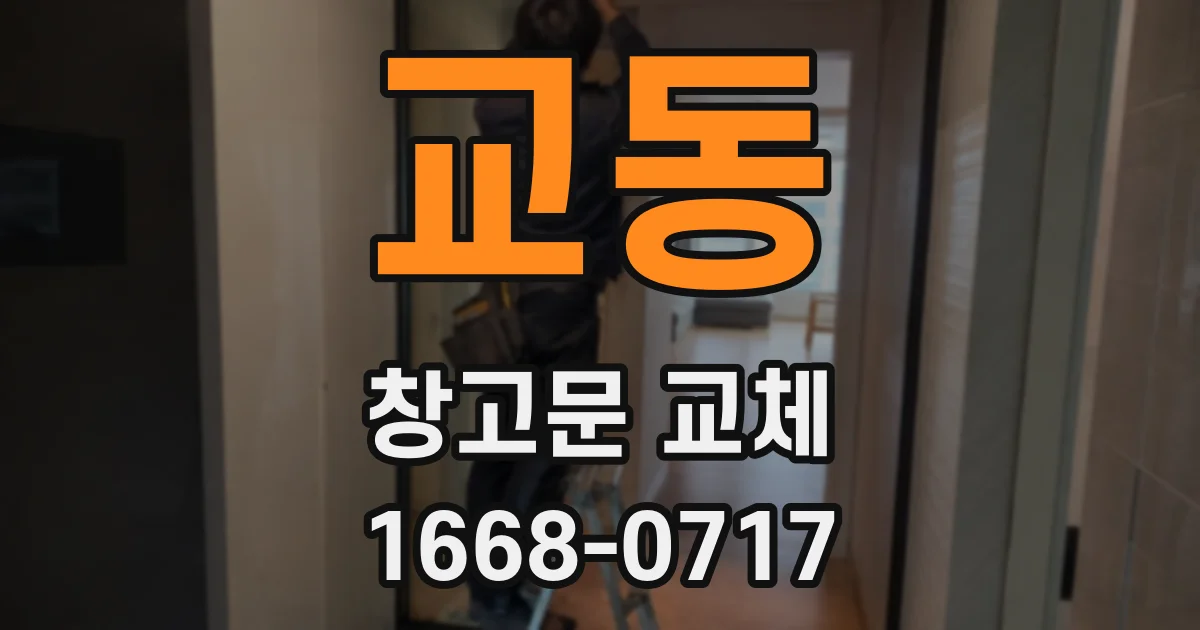 교동 창고문 교체
