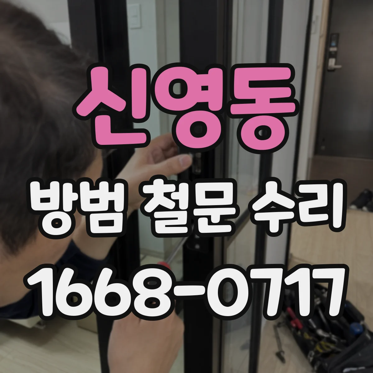 신영동 방범 철문 수리