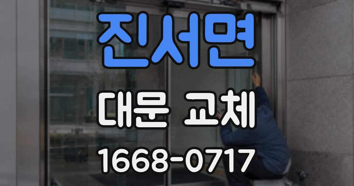 진서면 대문 교체
