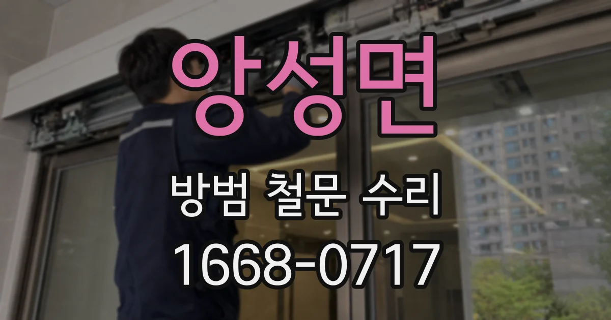 앙성면 방범 철문 수리