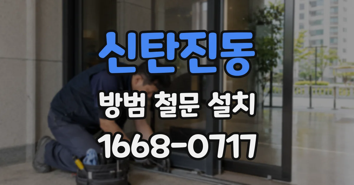 신탄진동 방범 철문 설치