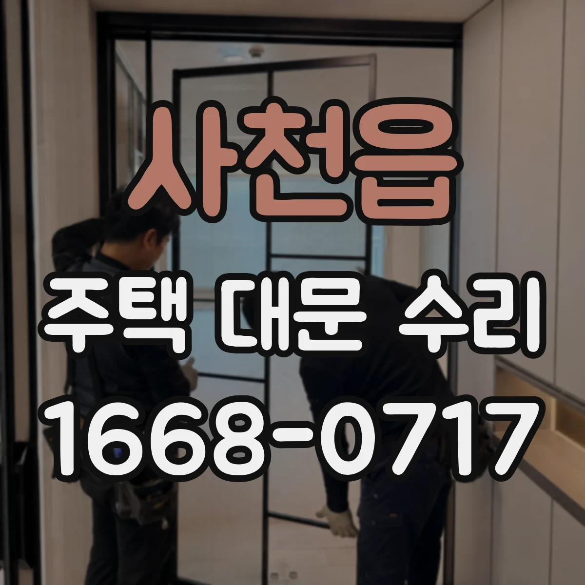 사천읍 주택 대문 수리