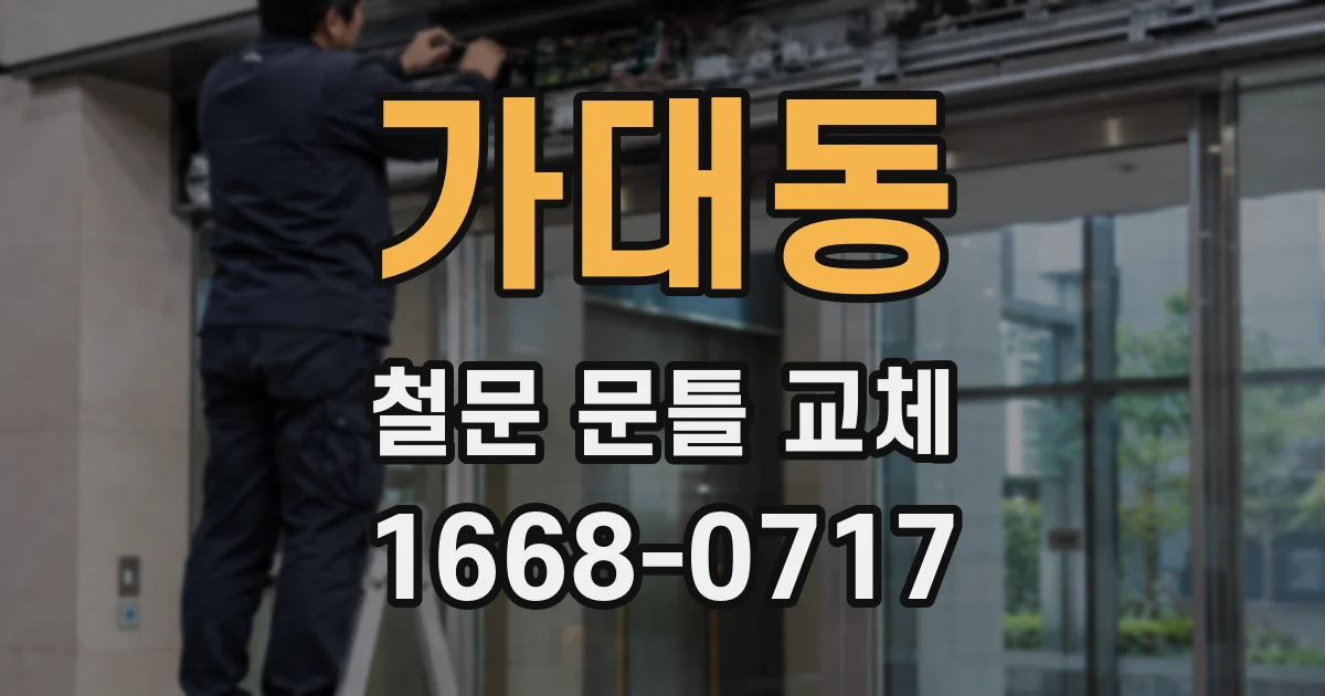 가대동 철문 문틀 교체