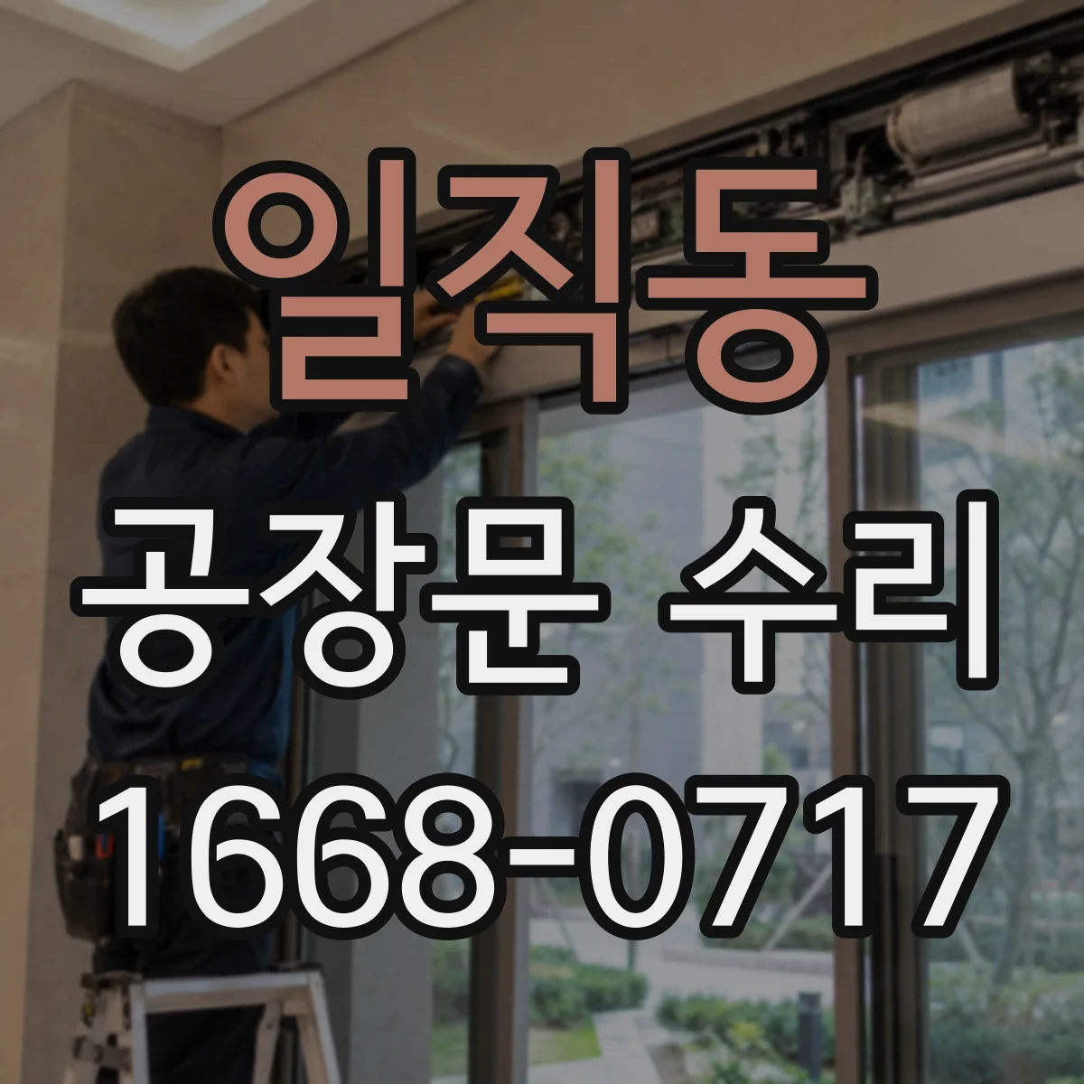 일직동 공장문 수리