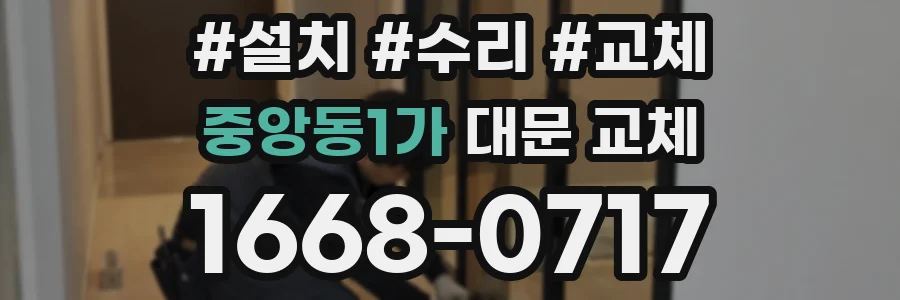 중앙동1가 대문 교체