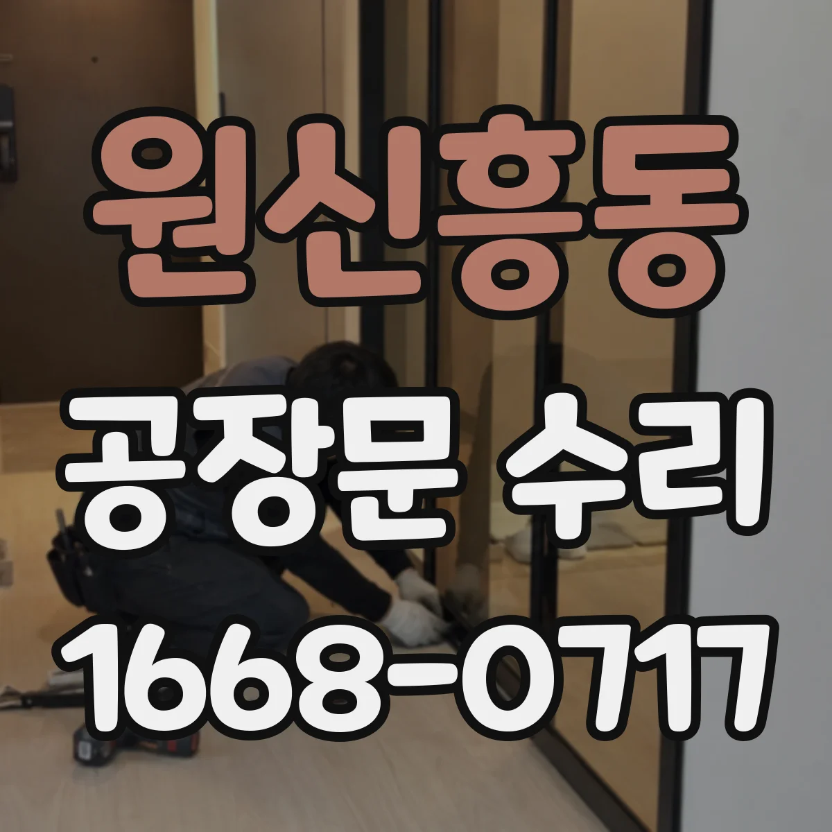 원신흥동 공장문 수리