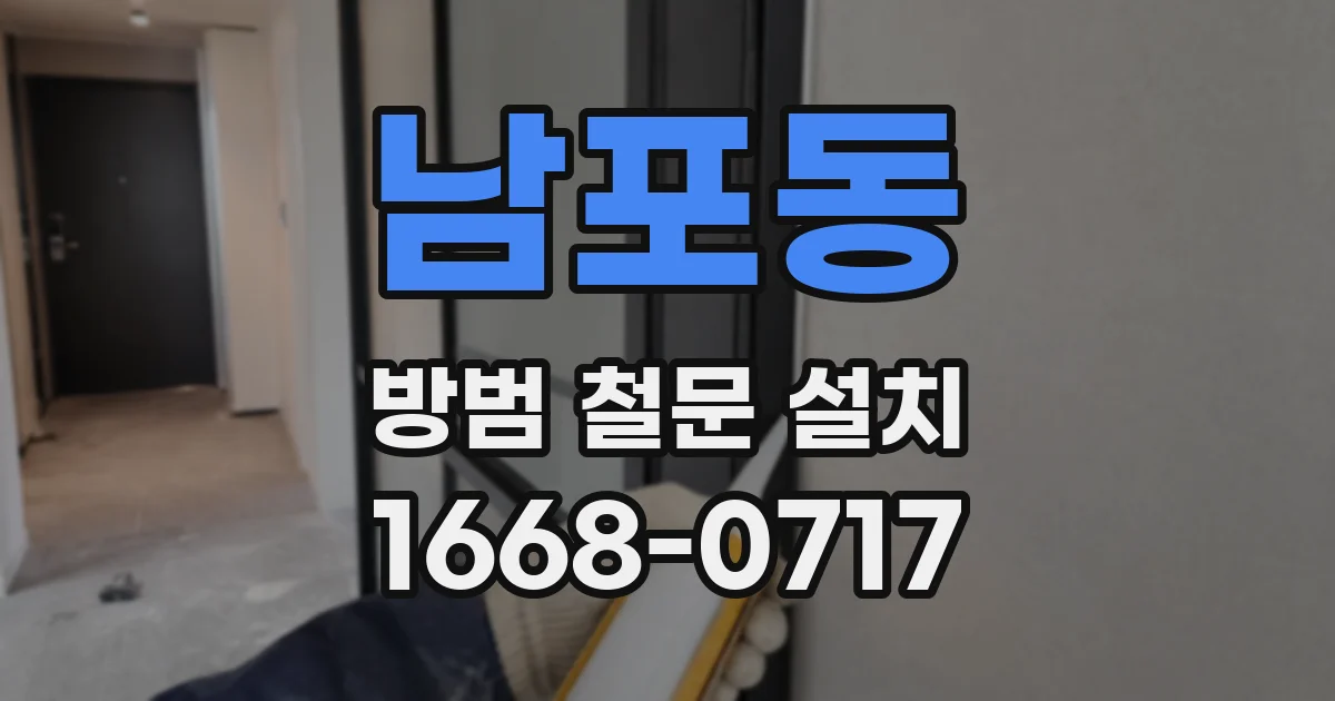 남포동 방범 철문 설치