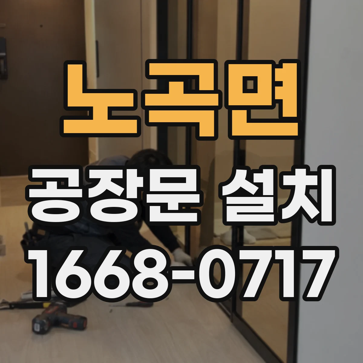 노곡면 공장문 설치