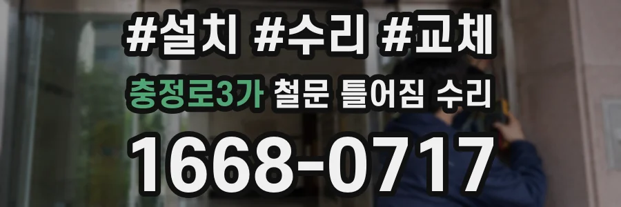 충정로3가 철문 틀어짐 수리