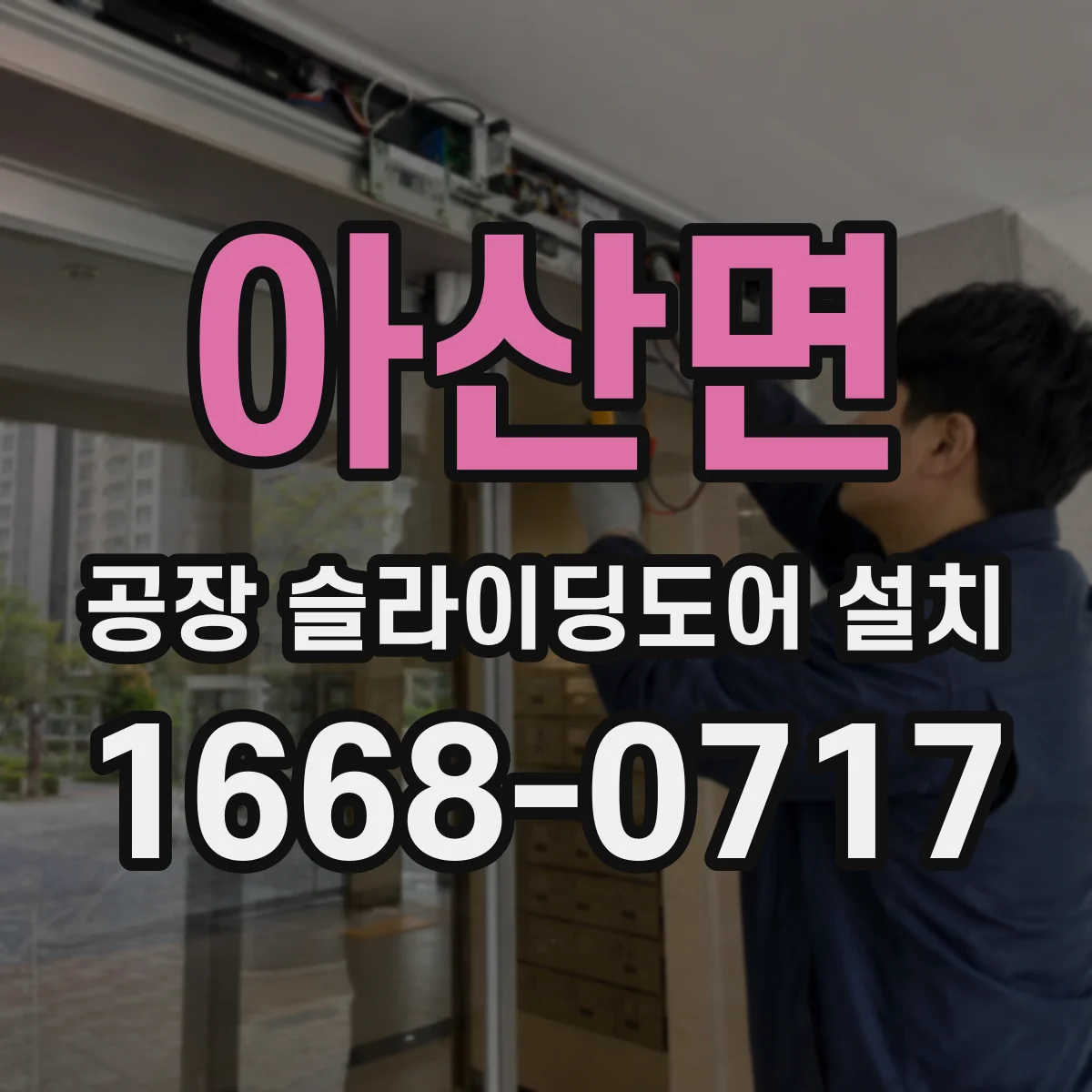 아산면 공장 슬라이딩도어 설치