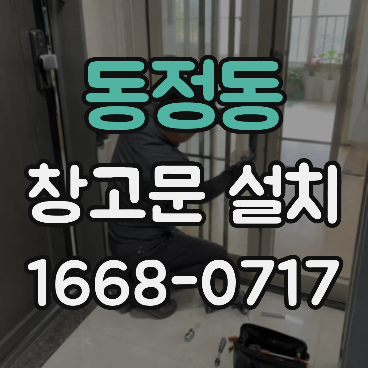 동정동 창고문 설치