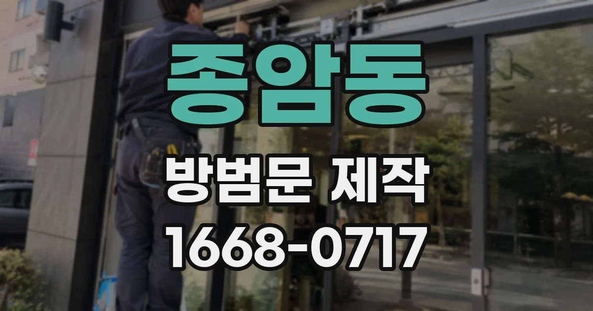 종암동 방범문 제작