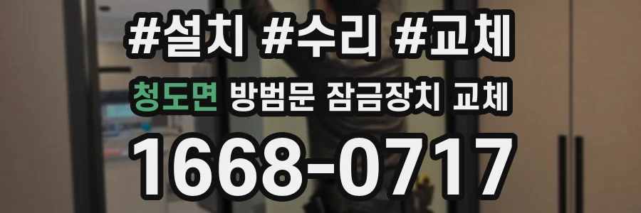 청도면 방범문 잠금장치 교체