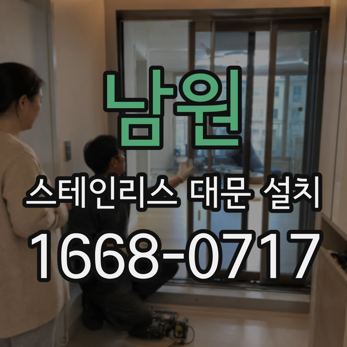 남원 스테인리스 대문 설치