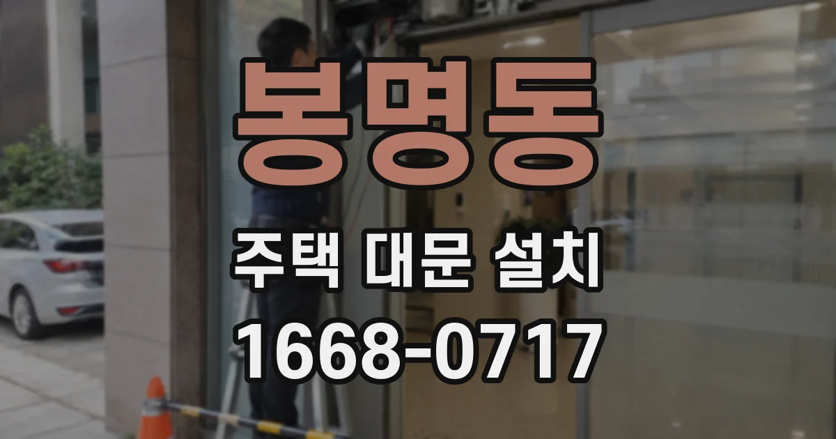 봉명동 주택 대문 설치