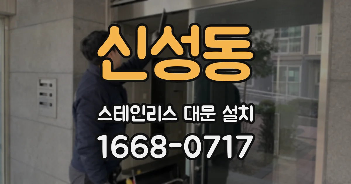 신성동 스테인리스 대문 설치