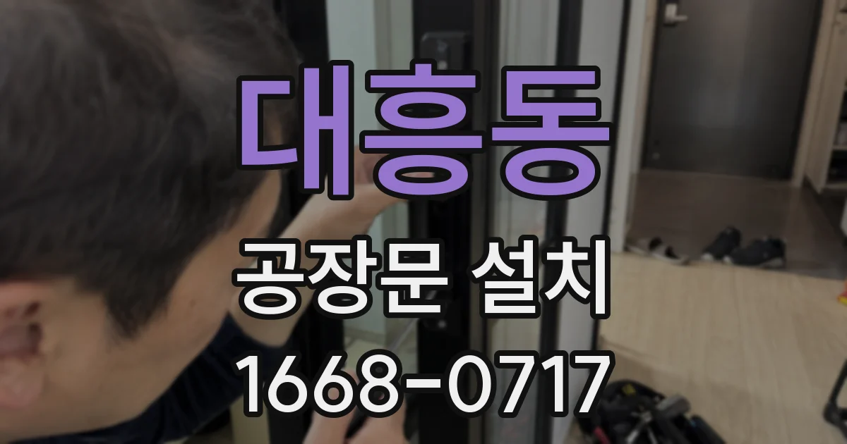 대흥동 공장문 설치