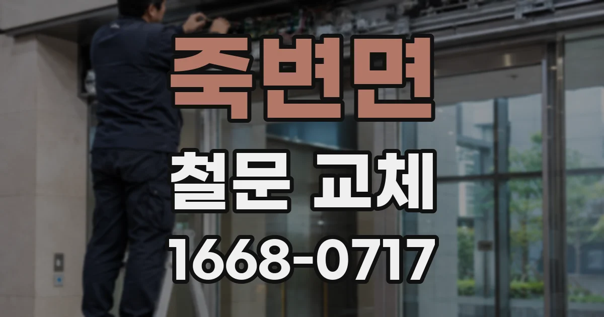 죽변면 철문 교체