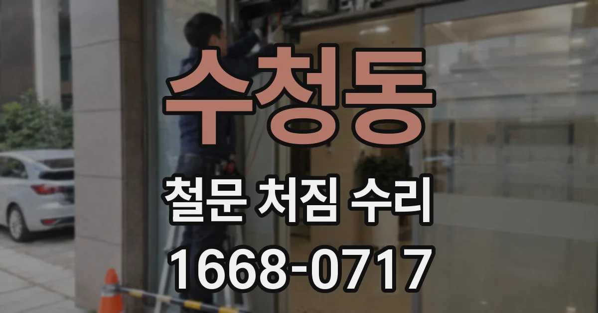 수청동 철문 처짐 수리
