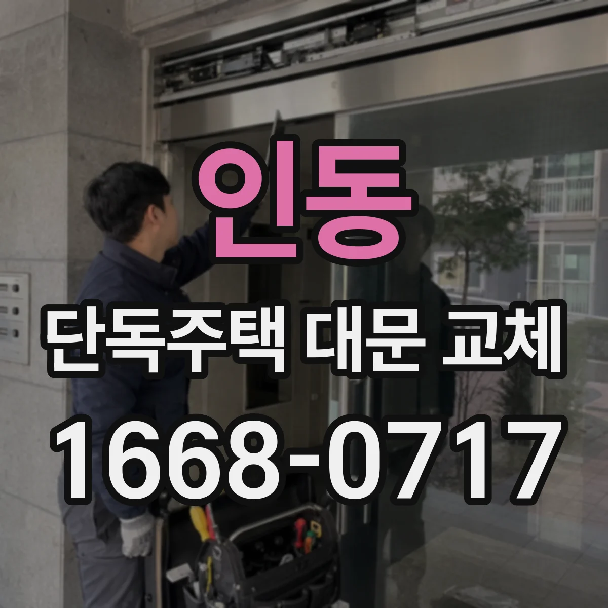 인동 단독주택 대문 교체