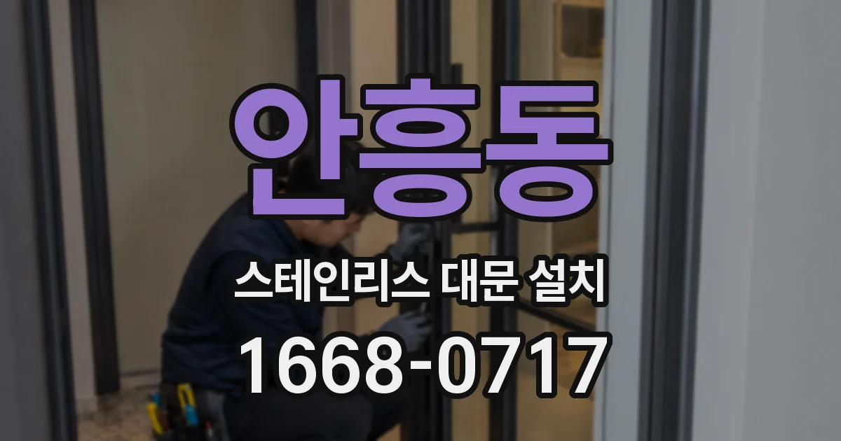 안흥동 스테인리스 대문 설치