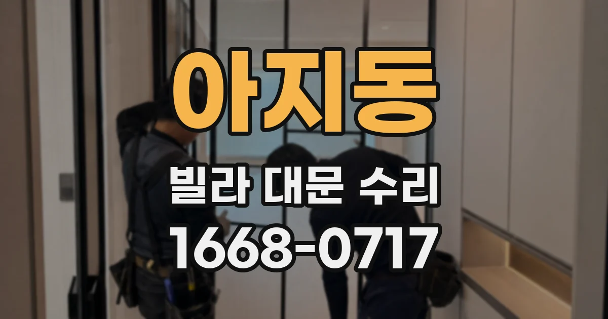 아지동 빌라 대문 수리