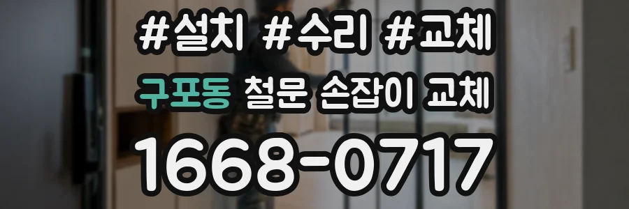 구포동 철문 손잡이 교체