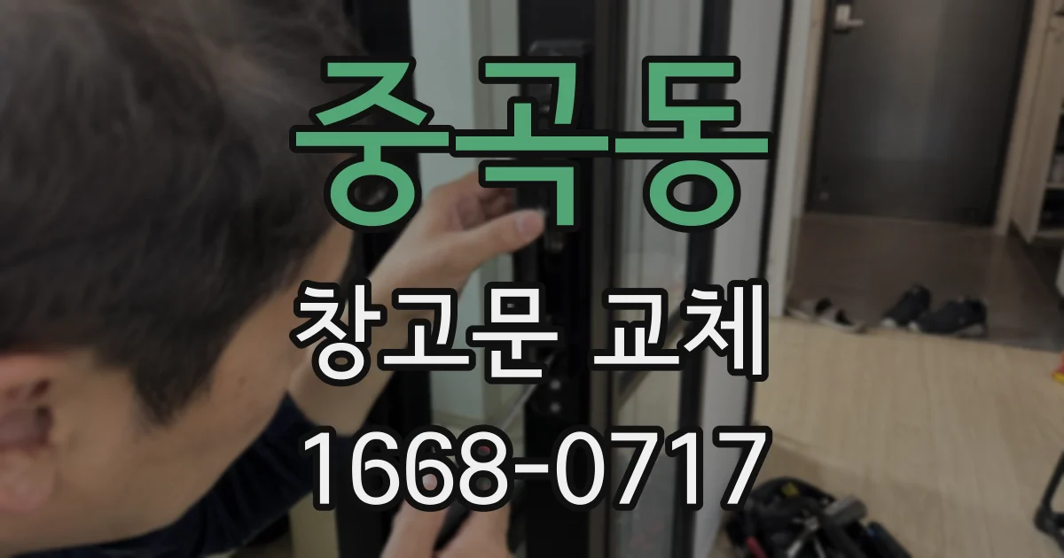중곡동 창고문 교체